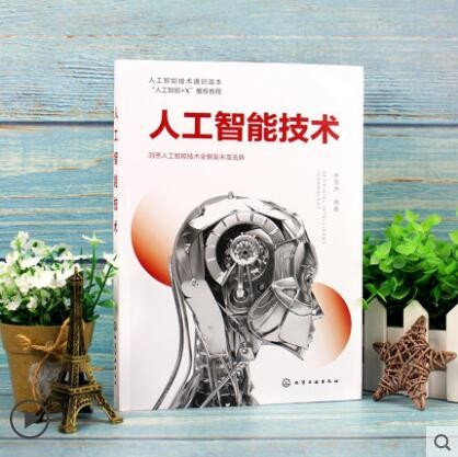 人工智能技术 许宝杰 编著