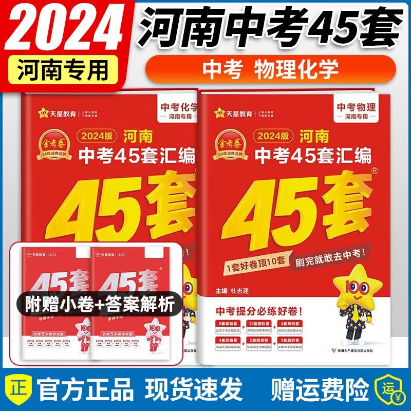 【自选】2024新版金考卷河南中考45套汇编卷真题试卷河南版语文数学英语物理化学政治历史中考真题汇编 物理+化学