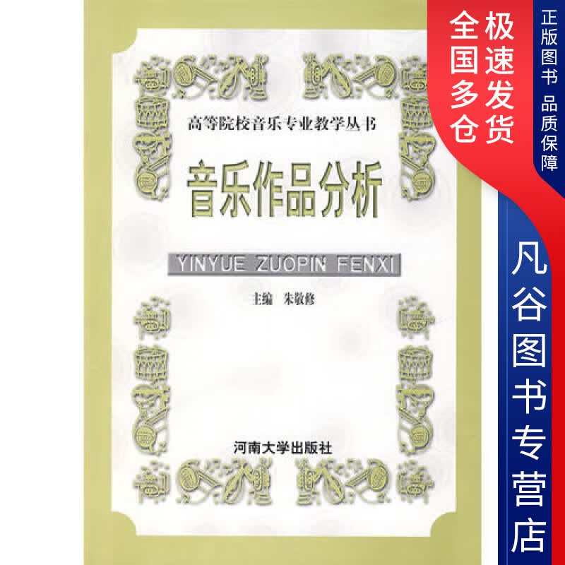 【正版书】音乐作品分析