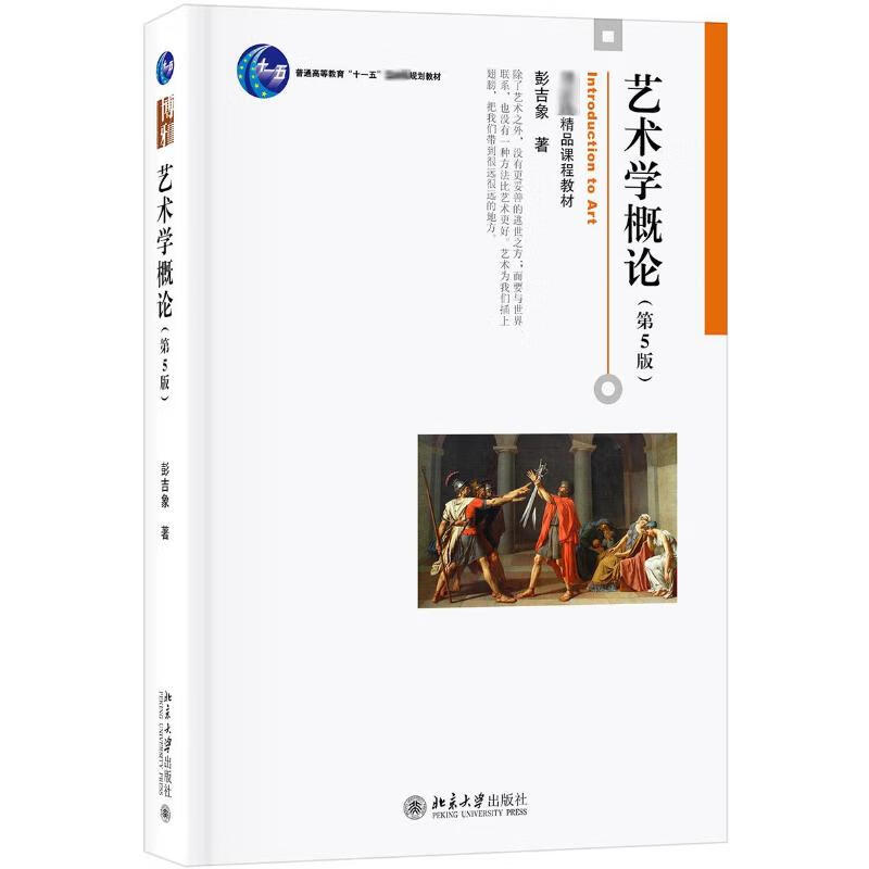 艺术学概论 第5版