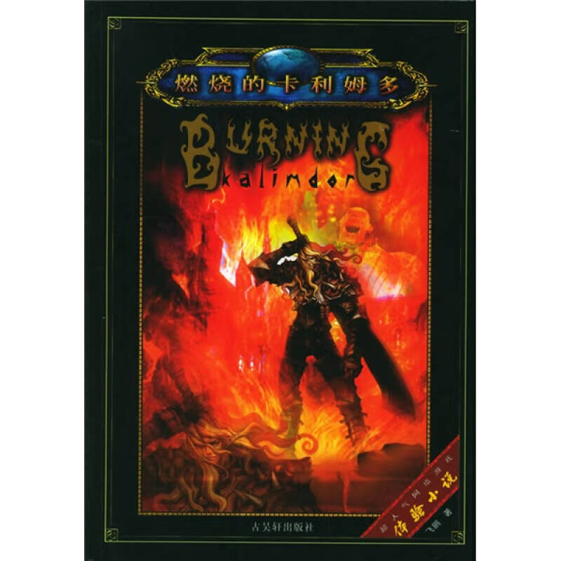 燃烧的卡利姆多【正版好书,下单速发】
