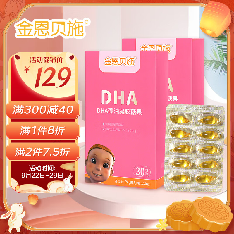 金恩贝施 DHA藻油凝胶糖果 儿童DHA 30粒*2盒装