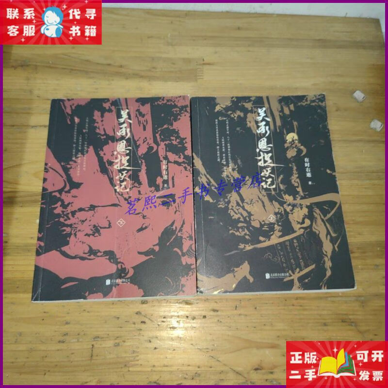 【二手9成新】吴承恩捉妖记.上下(本) 北京联合出版公司