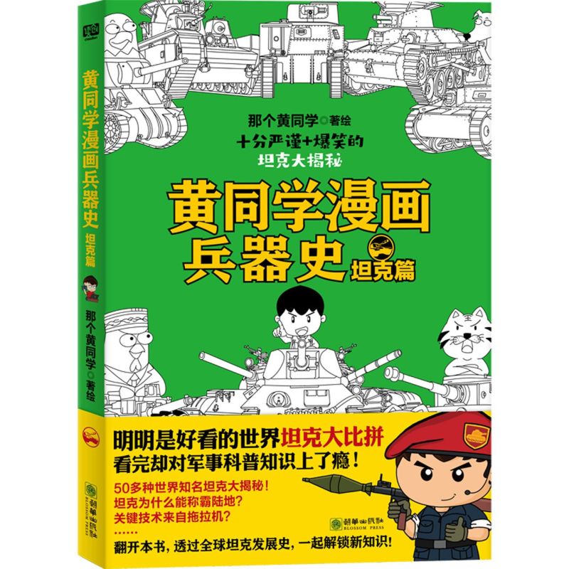 黄同学漫画兵器史(坦克篇)