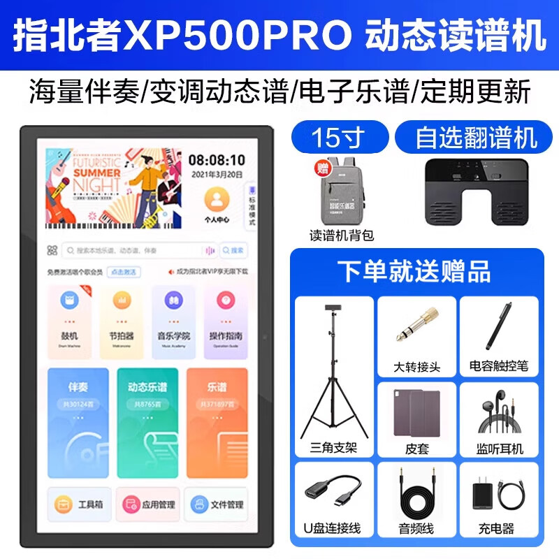指北者动态读谱机智能电子曲谱机阅曲乐谱机自动翻页升降调平板定制款