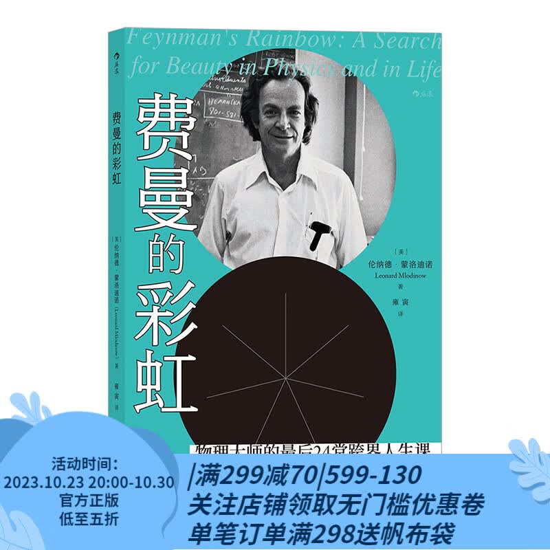 后浪官方正版 费曼的彩虹 科学顽童费曼最后的人生记录 知名物理学家史蒂芬 霍金 **名数高性价比高么？