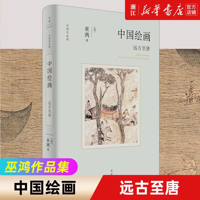 【新华书店旗舰店官网】正版 中国绘画(远古至唐)(精)/巫鸿作品集 巫鸿 上海人民出版社怎么看?