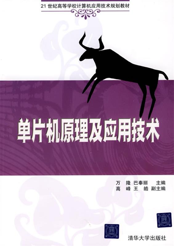 单片机原理及应用技术 万隆,巴奉丽 主编【正版】