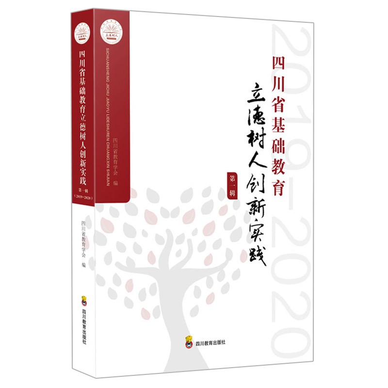 四川省基础教育 立德树人创新实践 第1辑 2019-2020 李小融 刘怀明