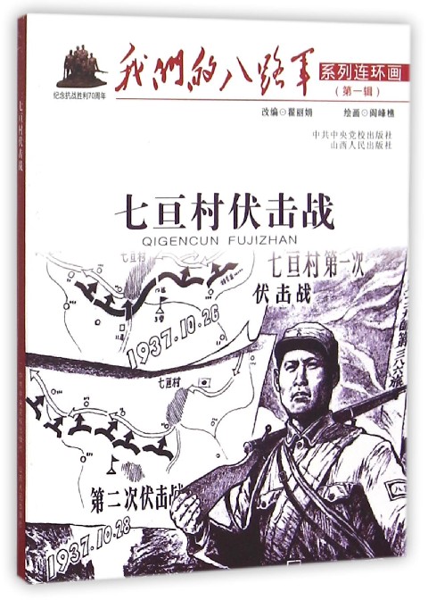 七亘村伏击战/我们的八路军系列连环画