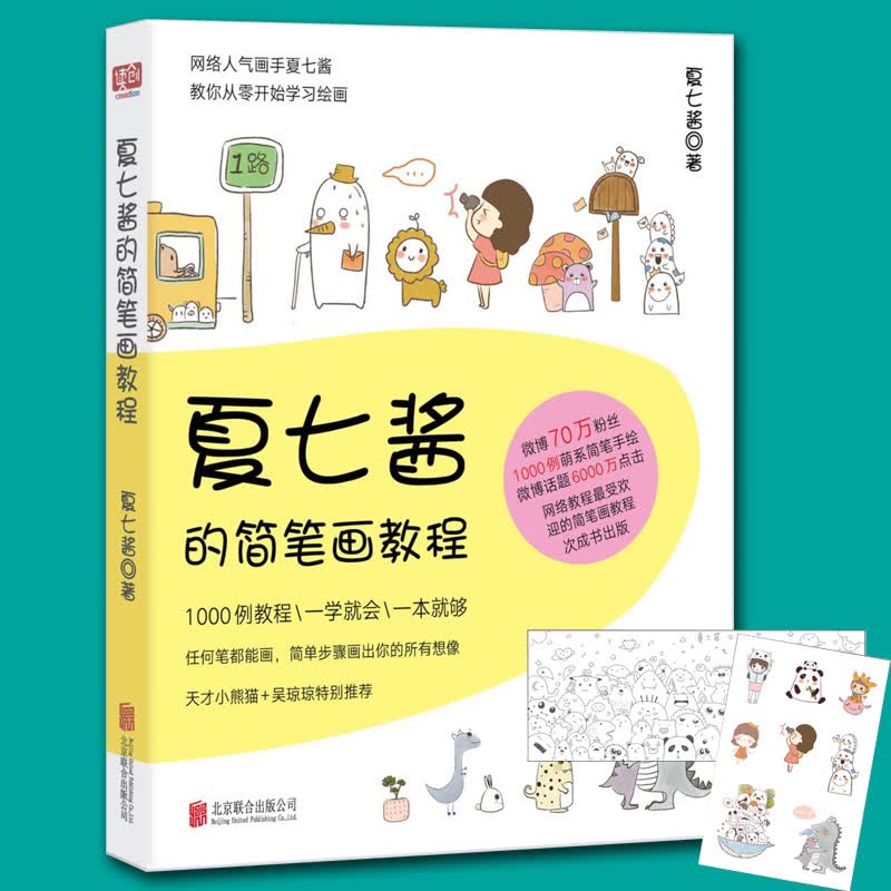 夏七酱的简笔画教程 微博80万粉丝夏七酱 教你从零开始学画画简笔画涂鸦教程书籍美术教新手学画简笔画手