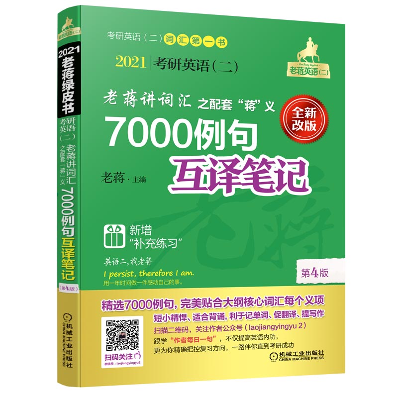 mba联考教材2021蒋军虎考研英语（二）老蒋讲词汇 之配套“蒋”义7000例句互译笔记 第4版