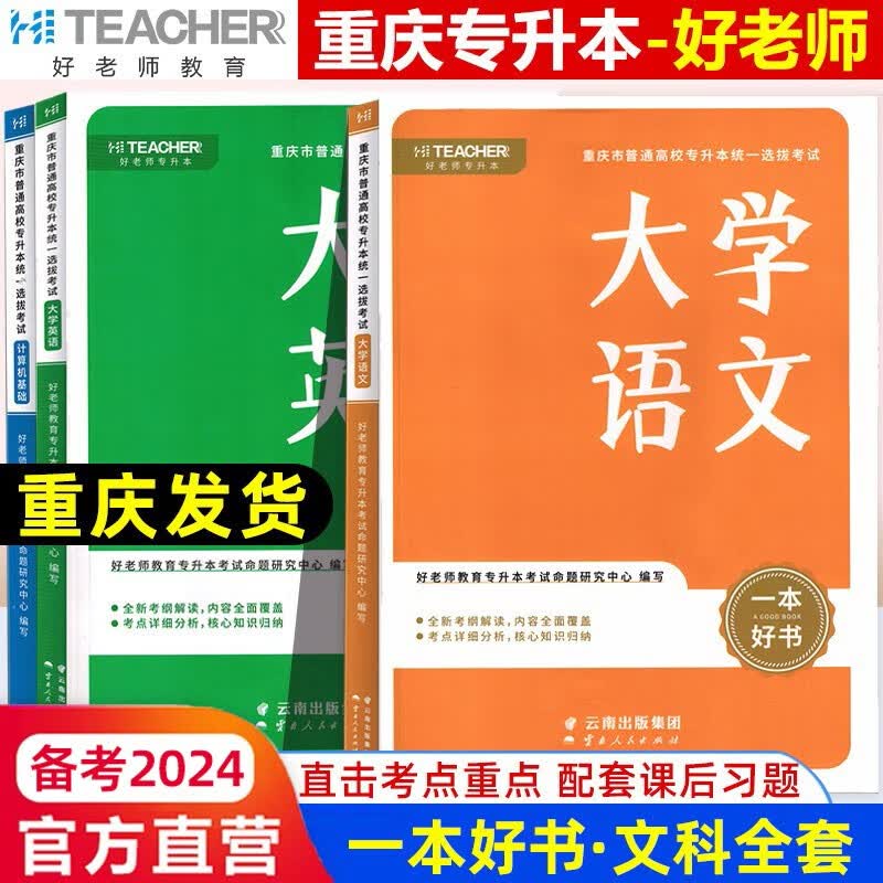 好老师备考2024年重庆专升本教材一本好书一本好题大学语文高等数学大学英语计算机基础考点全覆盖好老师习题理科文科一本好词专升本英语词汇 文科【3本套】