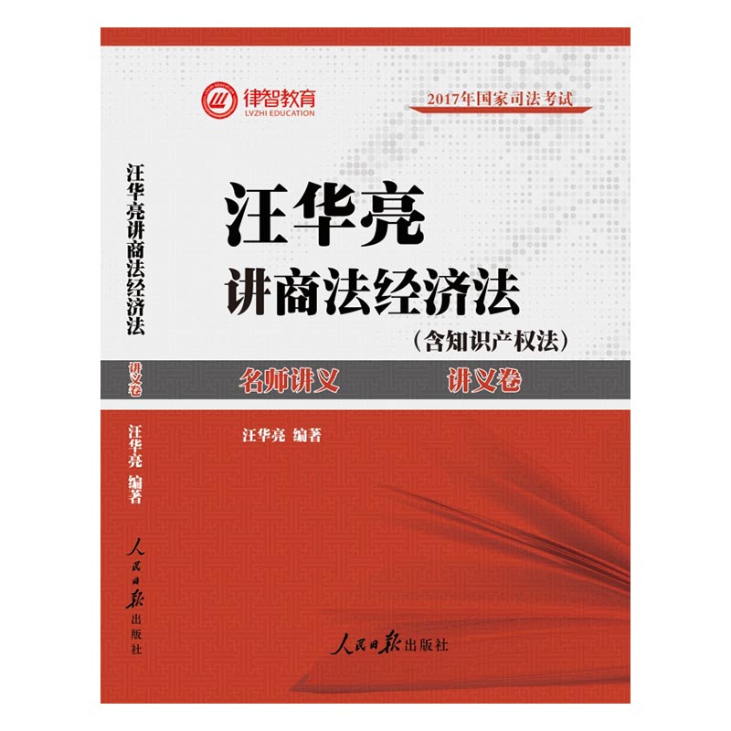 汪华亮讲商法经济法:真题卷 考试 书籍