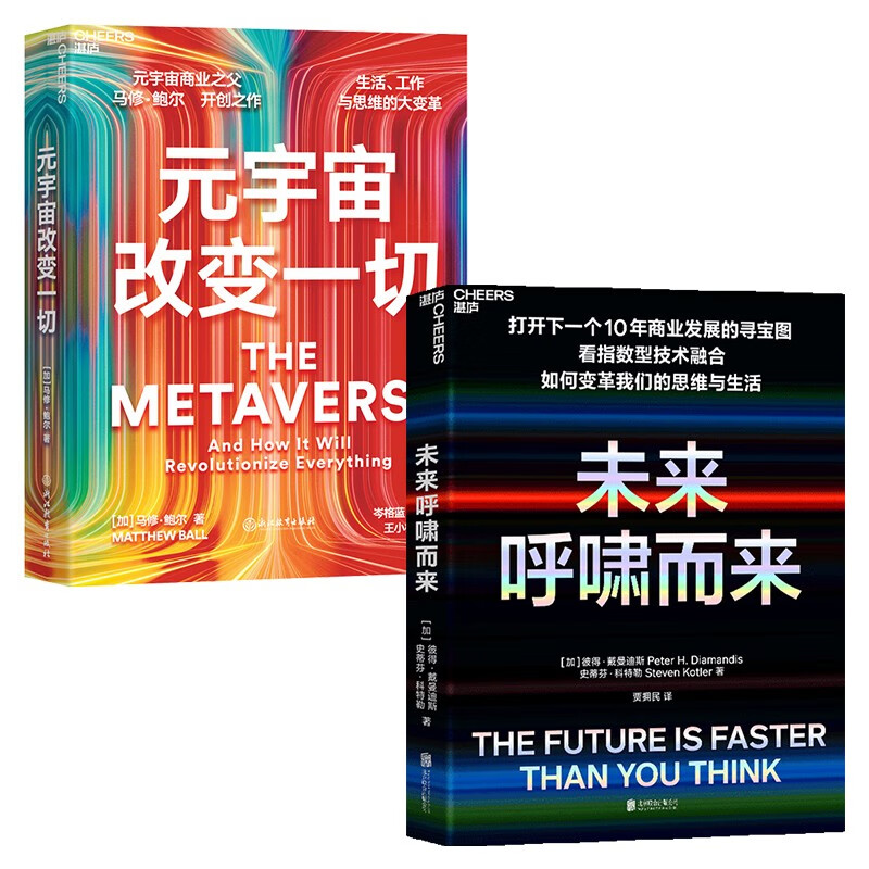元宇宙改变一切+未来呼啸而来(套装2册)