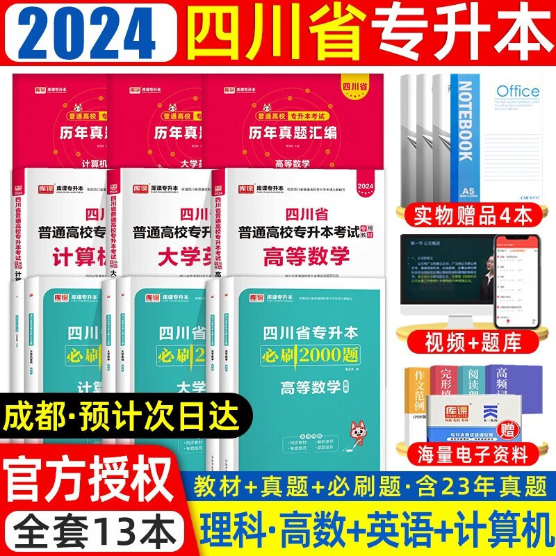【双十一,满299-50,最高减70】四川专升本库课2024新版四川省专升本考试大学语文英语计算机基础高等数学专用教材模拟试卷历年真题必刷2000题复习用书备考2024年四川省普通高等院校 【理科】教怎么样,好用不?