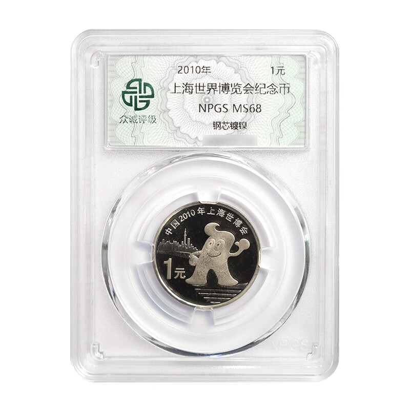 2010年上海世博会纪念币 (众诚评级68分)
