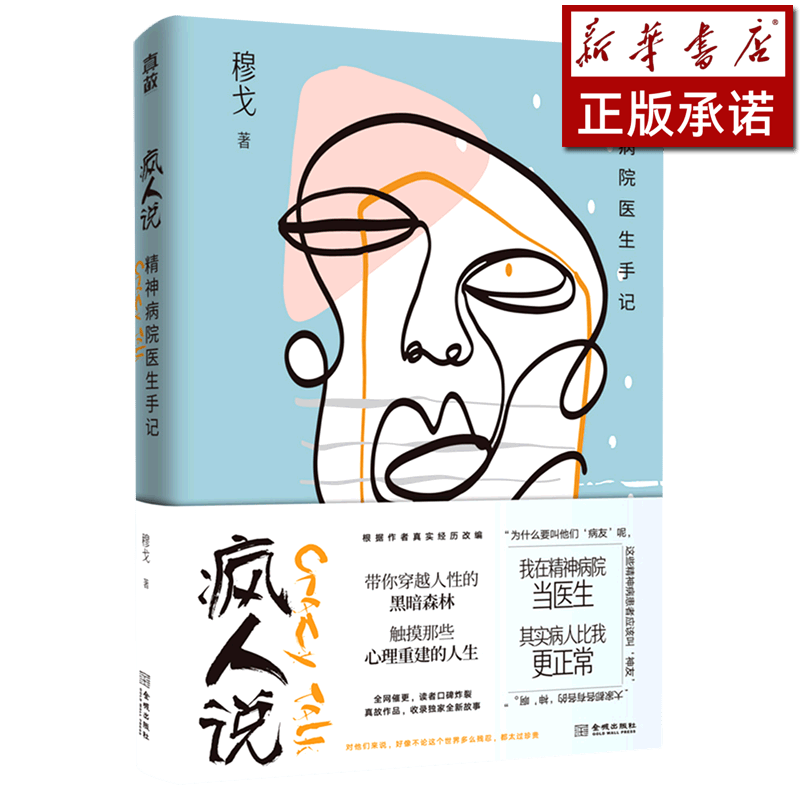 疯人说(精神病院医生手记)