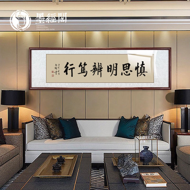 启功书法慎思明辨笃真迹行玄关办公茶室客厅书房装饰画新中式挂画