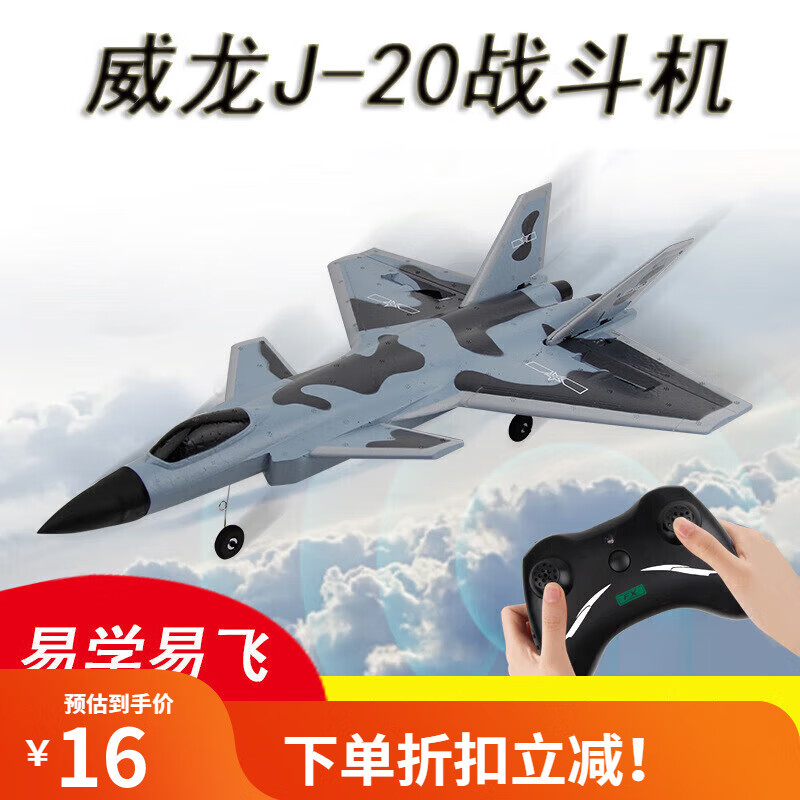 夢京魚男孩玩的遙控殲20戰(zhàn)斗機遙控飛機固定翼滑翔機EPP泡沫電動航模玩 單電池一塊不含飛機