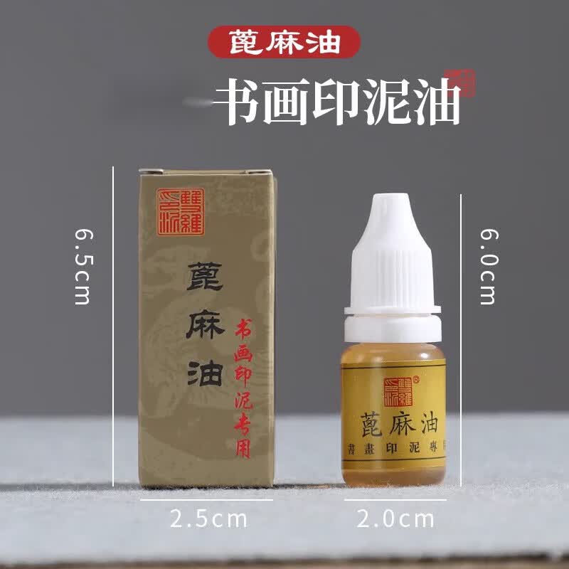 书画印泥油蓖麻油约10克篆刻印章印泥油书法国画作品专用印油 蓖麻油