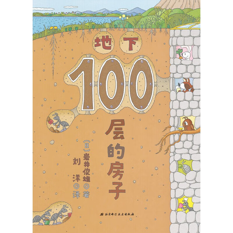 当当正版童书 100层的房子系列绘本全套 天空地下海底森林沼泽 游戏礼盒 儿童精装绘本图画故事书 地下100层的房子