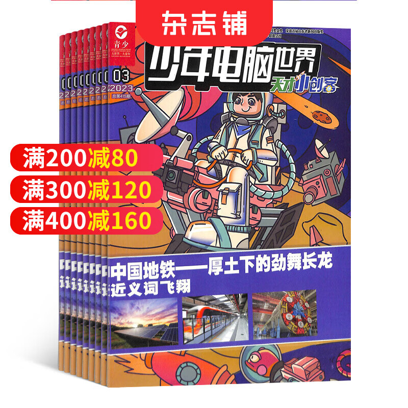 探索号 原天才小创客普通版杂志订阅 2024年1月起订 1年12期全年