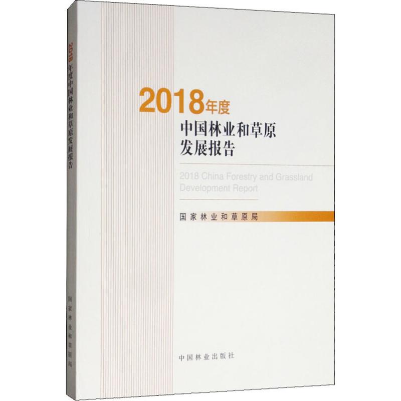 2018年度中国林业和草原发展报告