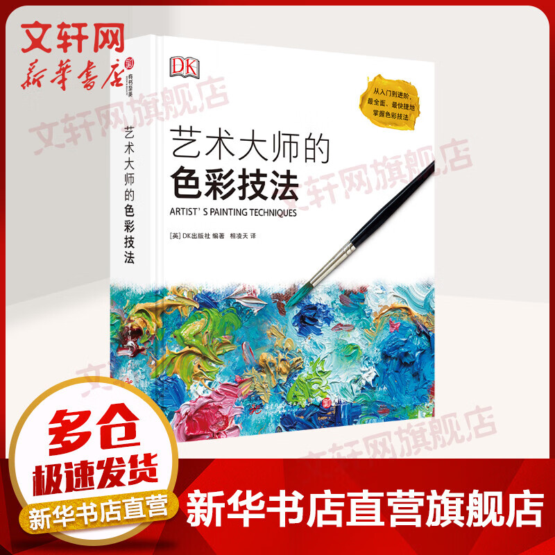 DK艺术大师的色彩技法 从入门到进阶 全面快捷掌握色彩技法 绘画色彩学习入门指南百科全书 华中科技大学出版社