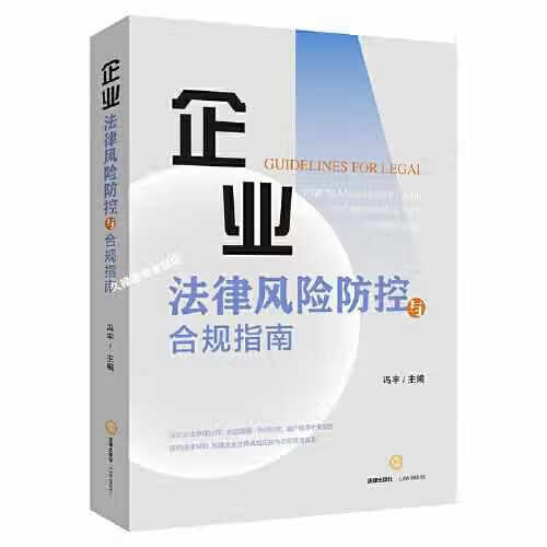 企业法律风险防控与合规指南 冯宇 法律出版社 9787519763701