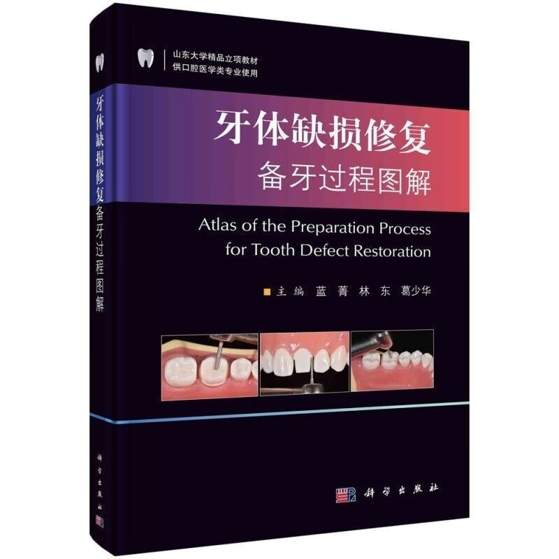 高清彩色 牙体缺损修复备牙图解