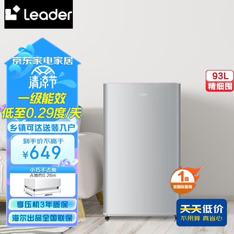 统帅（Leader）海尔出品 93升单门办公室租房小冰箱（闪银） 微冷冻室 七档变温 BC-93LTMPA