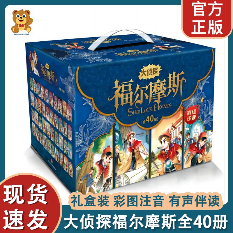 【元梦妈妈】大名福尔摩斯全套40册装探案集彩图注音生课外 侦探