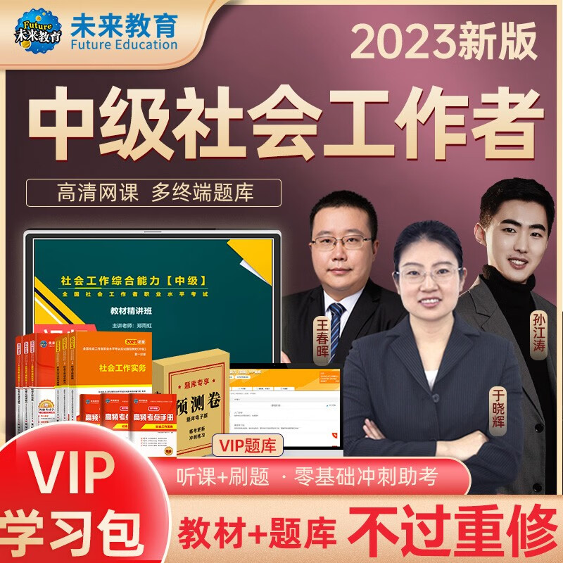 包邮2023全国社会工作者初级社工中级社工助理社工师法规与政策+工作实务+综合能力教材真题押题试卷 中级社工：教材+试卷+考点+vip题库