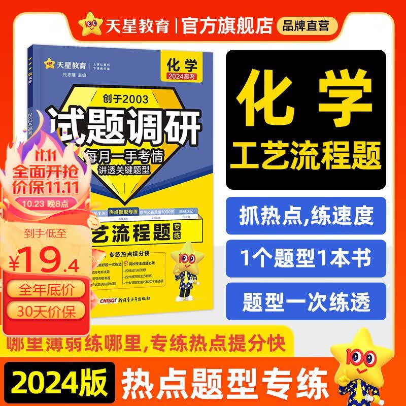 多选】天星教育2024新版试题调研热点题型专练高考知识点专项练习必刷题高考数学选择题填空物理化学生物地理选择题高考理综选择题化学工艺流程 化学（工艺流程题)怎么样,好用不?