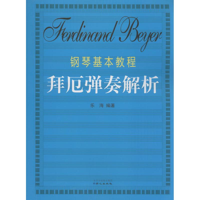 钢琴基本教程(拜厄)弹奏解析
