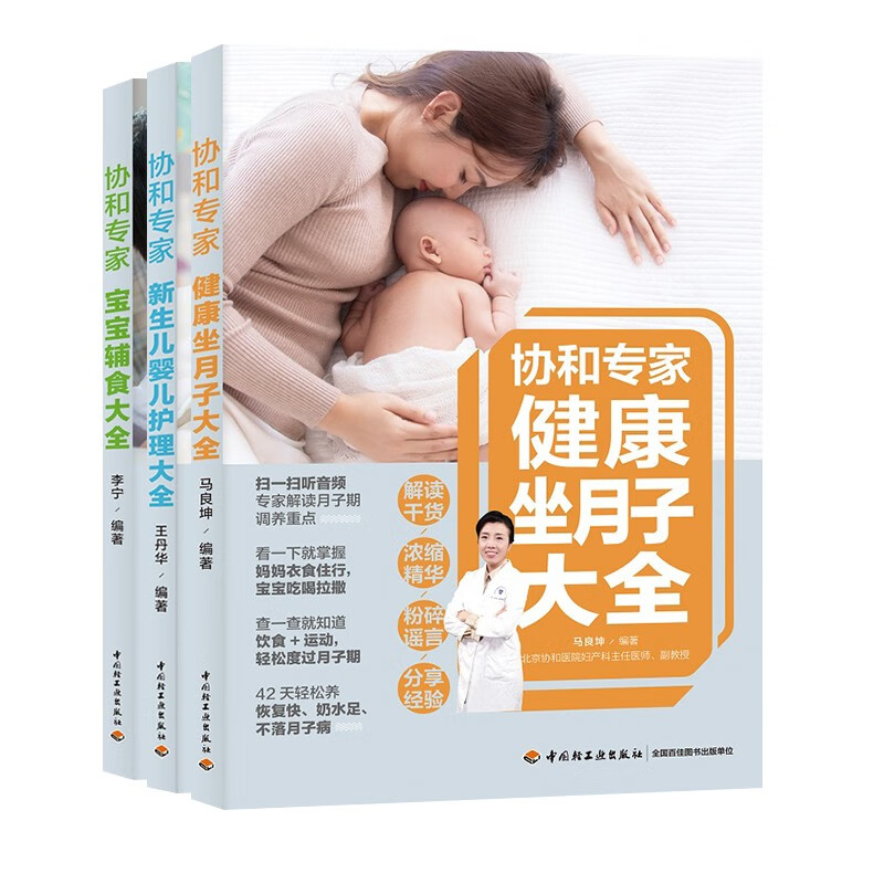 协和专家科学坐月子月子餐食谱书育儿知识大全 婴儿新生的儿护理书育婴书籍月子食谱育儿书籍产后恢复护理书 恢复护理书