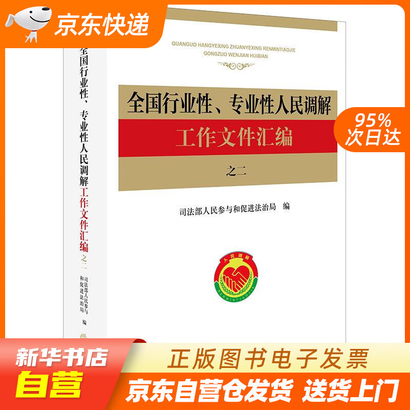 【全新正版图书】全国行业性,专业性人民调解工作文件汇编 之二
