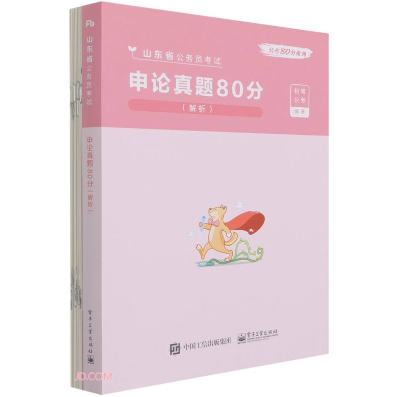 申论真题80分(解析山东省公务员考试)/公考80分系列