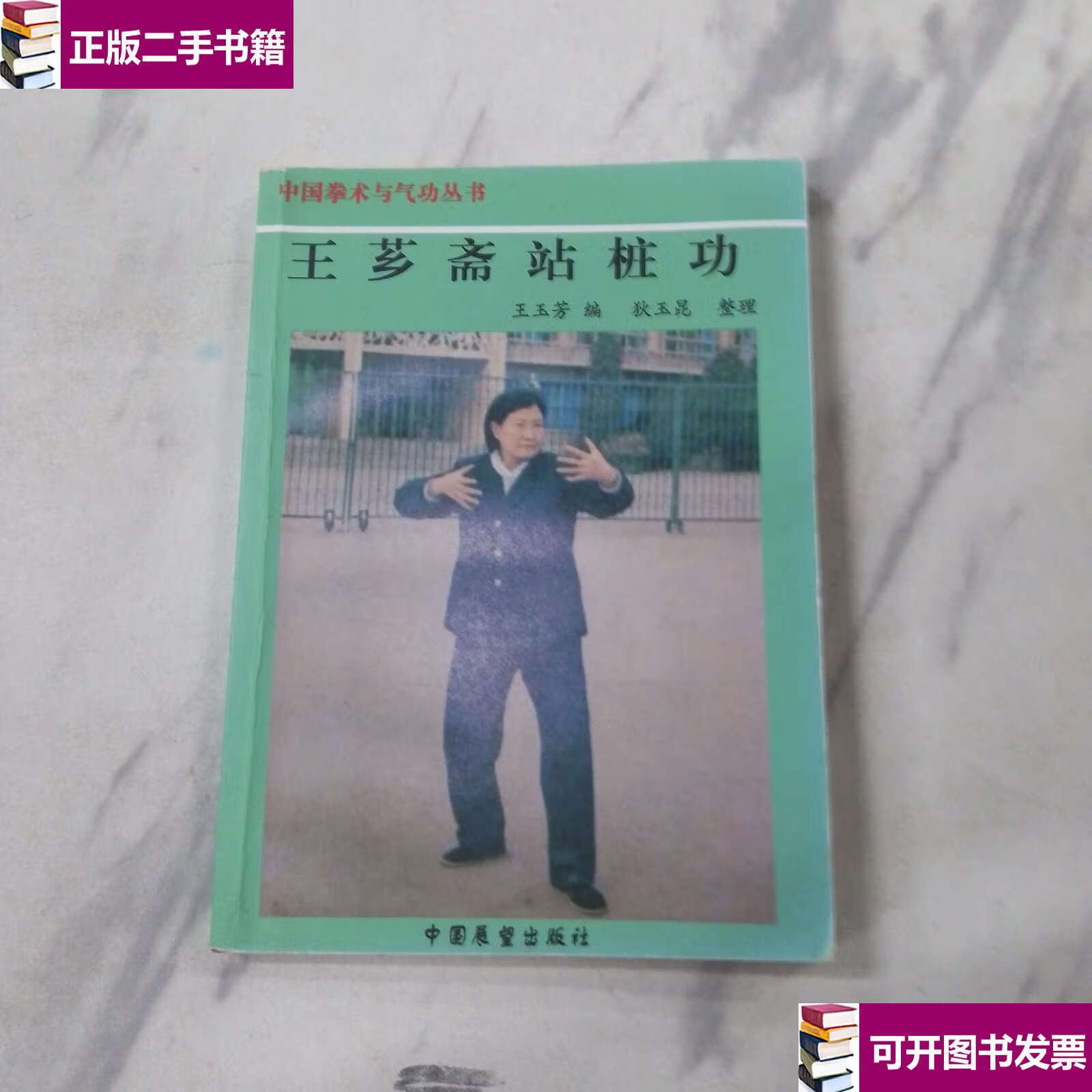 【二手9成新】王芗斋站桩功 /王玉芳 中国展望