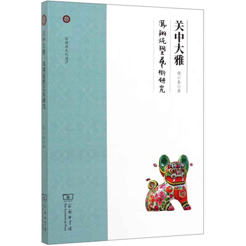 正版现货 关中大雅(凤翔泥塑艺术研究) 侯小春 商务印书馆