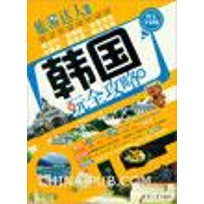韩国玩全攻略 行者无疆工作室  清华大学出版社 2013-03-01 旅游/地图/热点游
