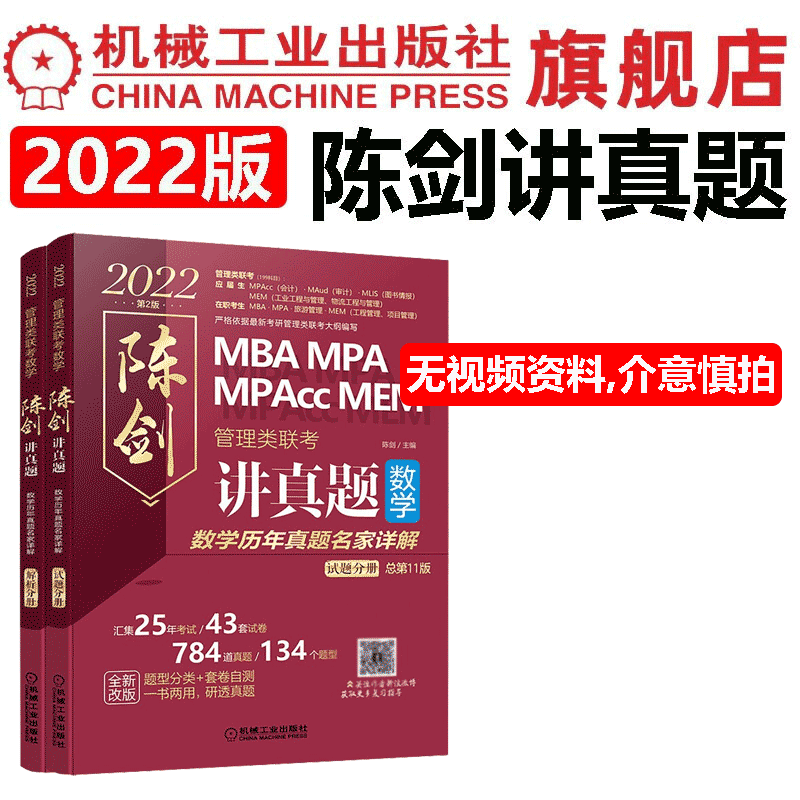 【官网】陈剑讲真题2022 数学历年真题名家详解 MBA MPA MPACC MEM管理类联考 管综教材辅导书