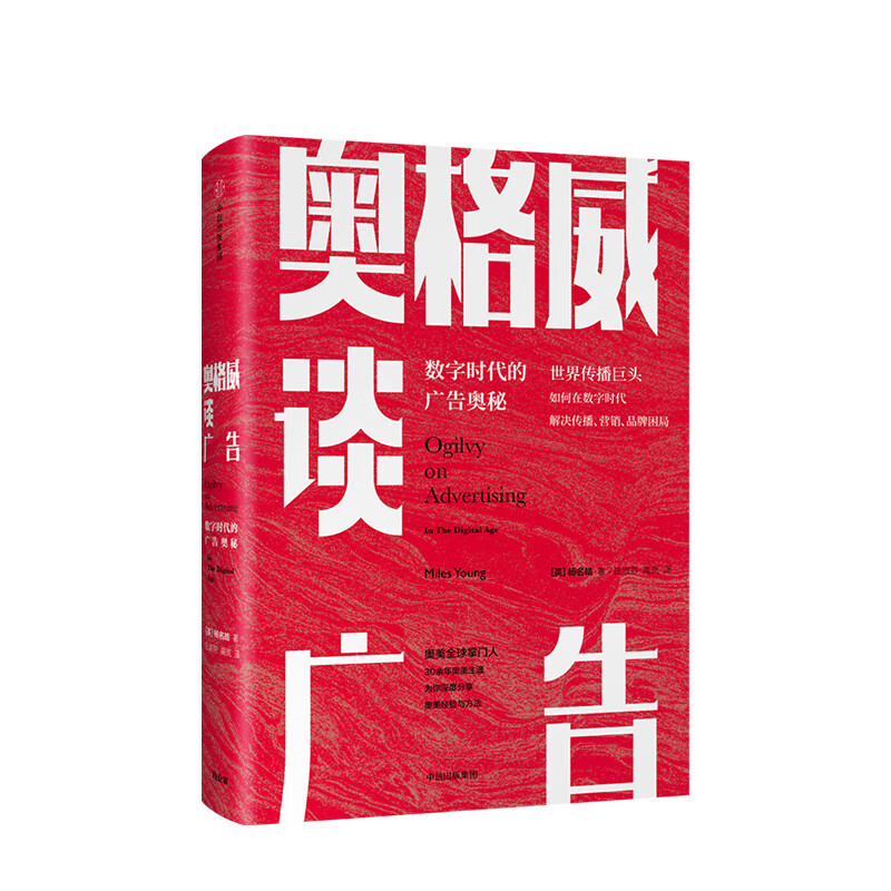 奥格威谈广告 数字时代广告的奥秘 杨名皓 著 解密巨头如何解决传播、营销、品牌困局 畅销书籍