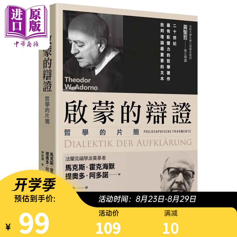 启蒙的辩证 港台原版 马克斯霍克海默 提奥多阿多诺 商周出版