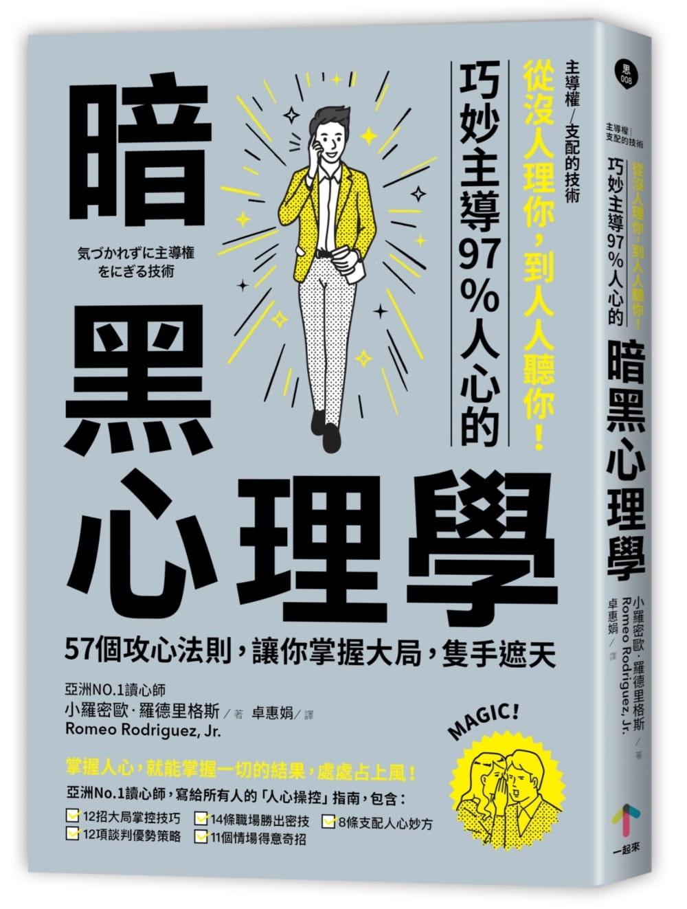 预售 原版进口书 小罗密欧．罗德里格斯主导权 从没人理你，到人人听你！巧妙支配97%人心