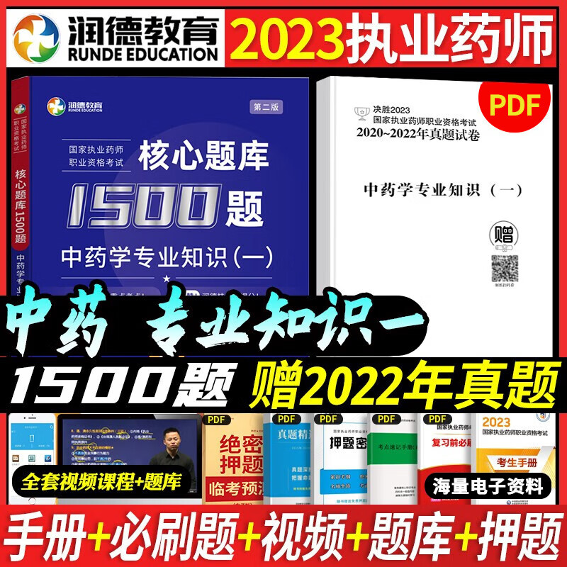 2023执业药师考试用书润德教育执业药师2023年考中药 执业药师2023年考西药 执业药师红宝书医考红宝书2023 执业药师教材2023 核心题库1500题【中药一】属于什么档次？