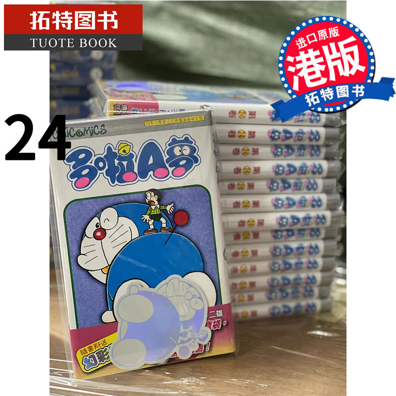 现货 哆啦A梦Vol.24 藤子-F-不二雄 文化传信 香港原版 漫画书 进口原版书