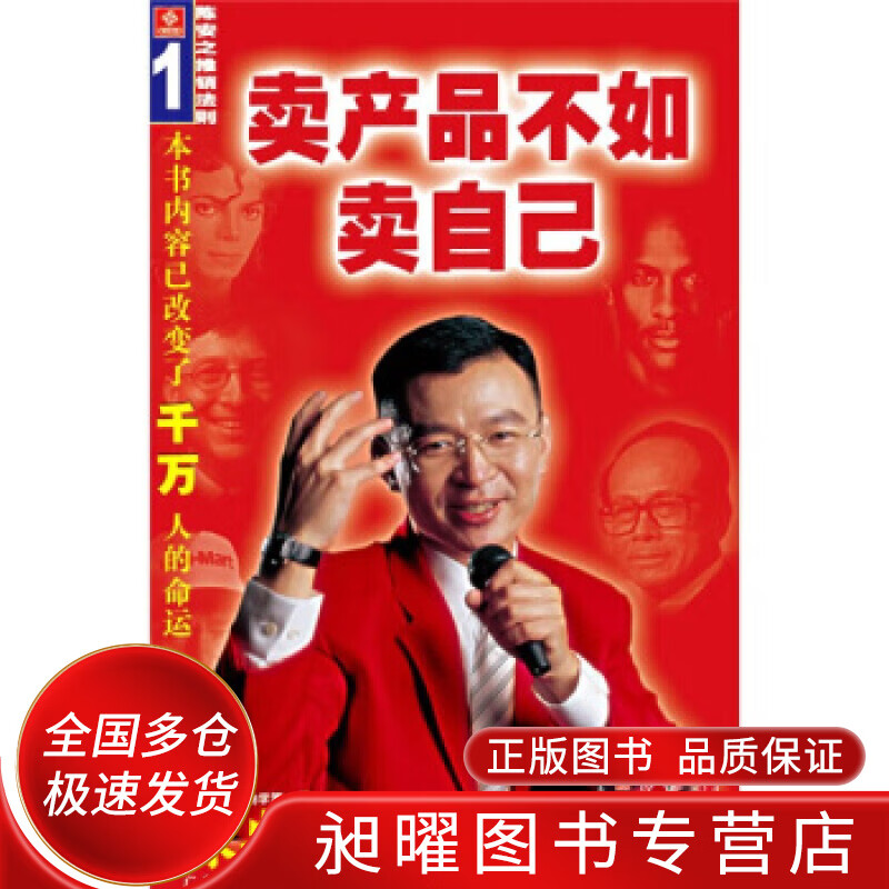 卖产品不如卖自己【正版好书,下单速发】