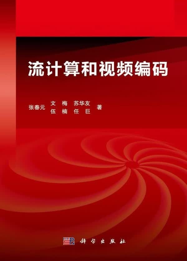 [按需印刷]流计算和视频编码/张春元，文梅